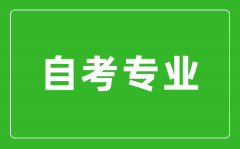 如何才能找到適合自己的自考專業(yè)？