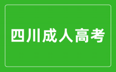 2024年四川成人高考可以報考哪些大學？