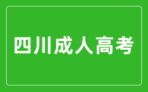 2024年四川成人高考可以報(bào)考哪些大學(xué)?