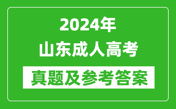 2024年山東成人高考高起點語文真題及參考答案