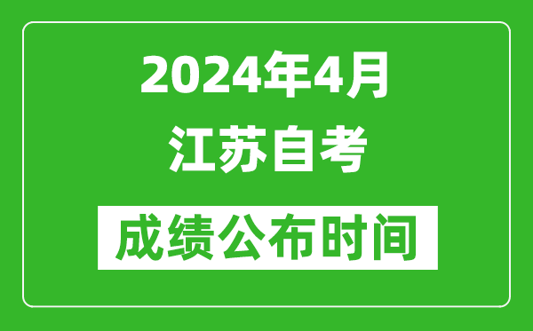 2024年4月江蘇自考成績(jī)公布時(shí)間,江蘇自考什么時(shí)候出分？