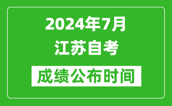 2024年7月江蘇自考成績公布時間,江蘇自考什么時候出分？