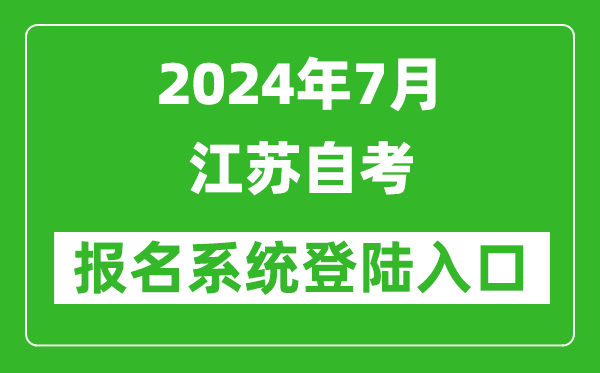2024年7月江蘇自考報名系統(tǒng)登陸入口網(wǎng)址(www.jseea.cn)