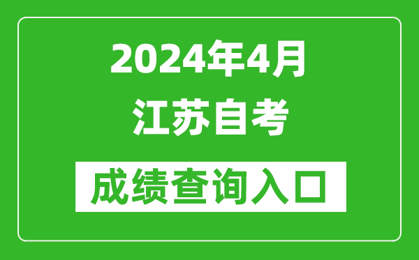 2024年4月江蘇自考成績查詢?nèi)肟冢╳ww.jseea.cn)