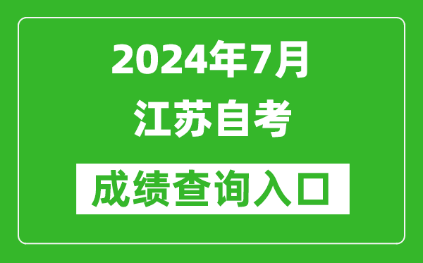 2024年7月江蘇自考成績查詢?nèi)肟冢╳ww.jseea.cn)