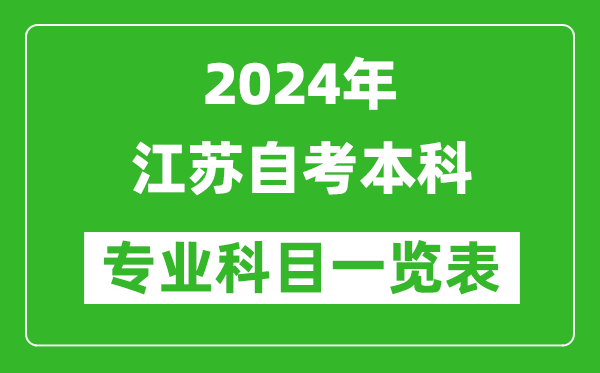 2024年江蘇自考本科專業(yè)科目一覽表