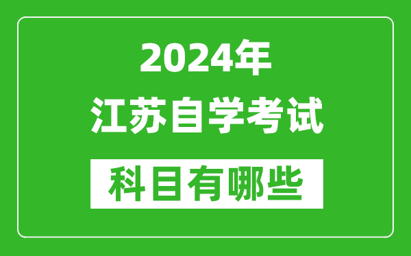 2024年江蘇自學(xué)考試科目有哪些,江蘇自考要考哪幾門？