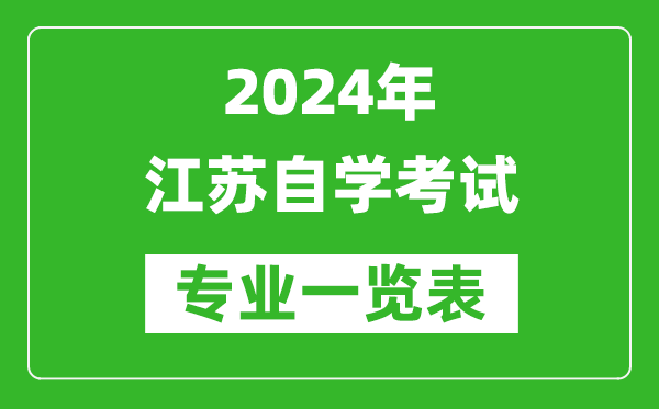 2024年江蘇自學(xué)考試專業(yè)一覽表,江蘇自考有哪些專業(yè)?