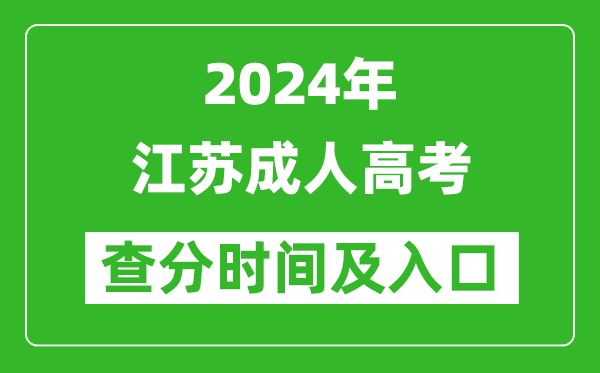 2024年江蘇成人高考查分時間及入口(www.jseea.cn)