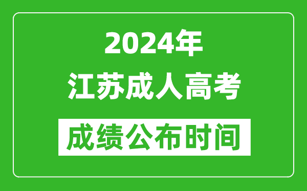 2024年江蘇成人高考成績公布時(shí)間,江蘇成考什么時(shí)候出分？