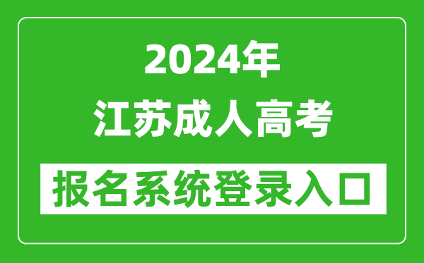 2024年江蘇成人高考報名系統(tǒng)登錄入口網(wǎng)址(www.jseea.cn/)