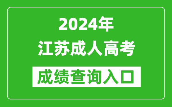 2024年江蘇成人高考成績查詢?nèi)肟冢╳ww.jseea.cn/)