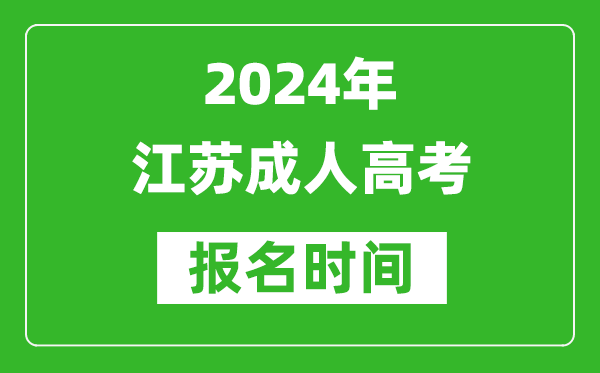 2024年江蘇成人高考報名時間,江蘇成考報名什么時候截止？