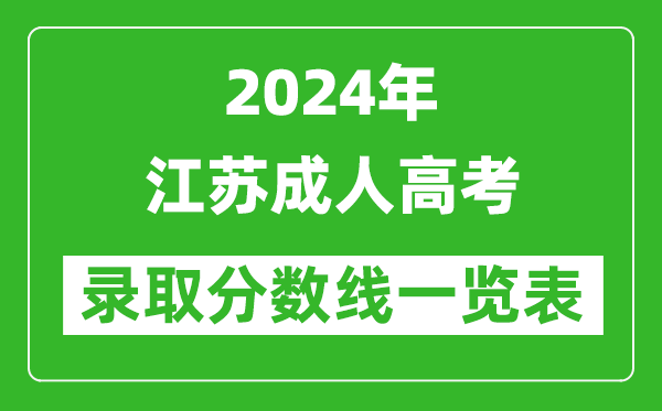 2024年江蘇成人高考錄取分?jǐn)?shù)線(xiàn)一覽表(含2022-2023歷年)