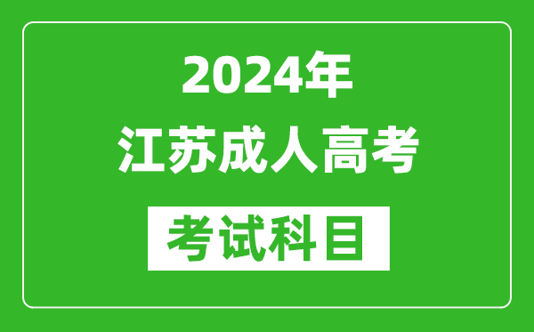 2024年江蘇成人高考考試科目有哪些,江蘇成考要考哪幾門？