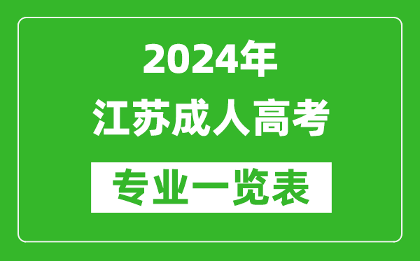 2024年江蘇成人高考專業(yè)一覽表,江蘇成考有哪些專業(yè)