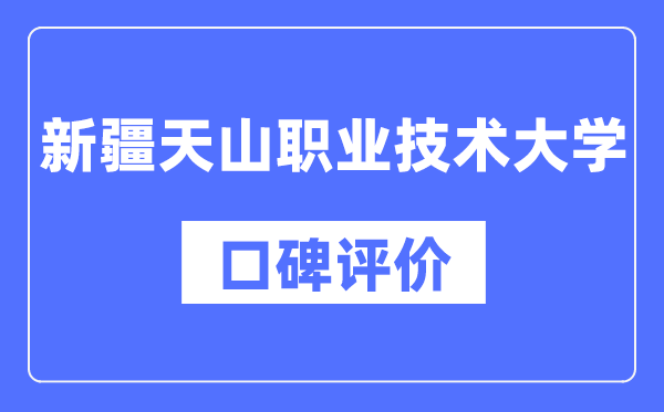 新疆天山職業(yè)技術(shù)大學(xué)怎么樣好不好,口碑評(píng)價(jià)如何？