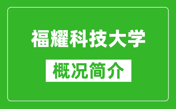 福耀科技大學(xué)概況簡介,福耀科技大學(xué)成立時間