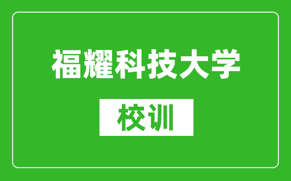 福耀科技大學(xué)校訓(xùn)石寫(xiě)的什么字？