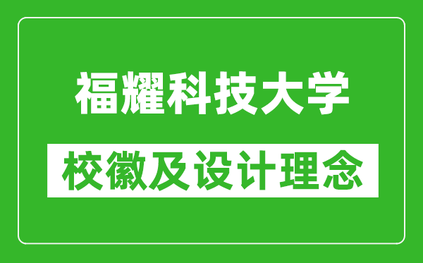 福耀科技大學(xué)?；占霸O(shè)計(jì)理念