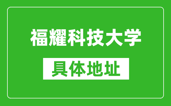 福耀科技大學(xué)具體地址在哪里,在哪個(gè)城市,哪個(gè)區(qū)？