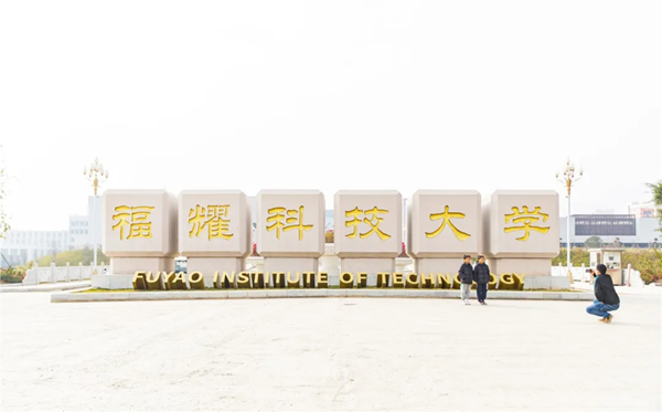 福耀科技大學(xué)值得報(bào)考嗎,什么時(shí)候招生？