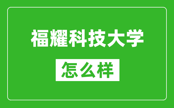 福耀科技大學(xué)怎么樣好不好,值得報(bào)考嗎？