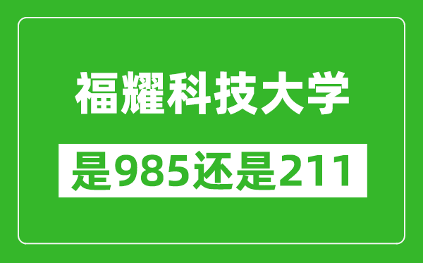 福耀科技大學(xué)是985還是211？
