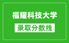 福耀科技大學(xué)2024年錄取分數(shù)線是多少