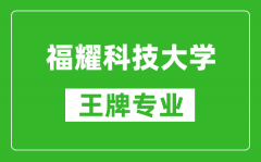 福耀科技大學(xué)王牌專業(yè)是什么_有哪些專業(yè)比較好？