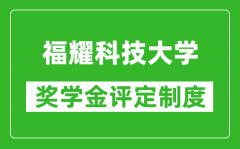 福耀科技大學(xué)獎(jiǎng)學(xué)金評(píng)定制度_一般有多少錢(qián)？