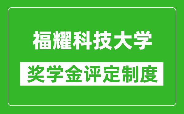 福耀科技大學(xué)獎(jiǎng)學(xué)金評(píng)定制度,一般有多少錢？