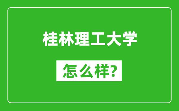 桂林理工大學(xué)怎么樣好不好,值得報(bào)考嗎?