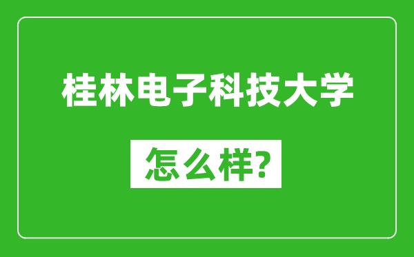 桂林電子科技大學(xué)怎么樣好不好,值得報考嗎？
