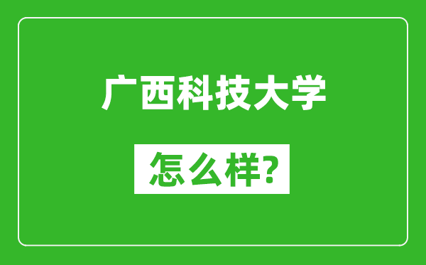 廣西科技大學(xué)怎么樣好不好,值得報(bào)考嗎？