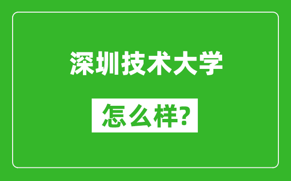 深圳技術(shù)大學怎么樣好不好,值得報考嗎？