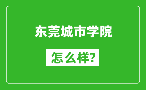 東莞城市學院怎么樣好不好,值得報考嗎？