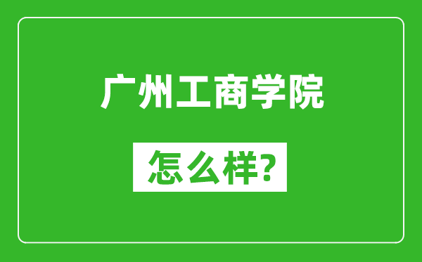 廣州工商學(xué)院怎么樣好不好,值得報(bào)考嗎？