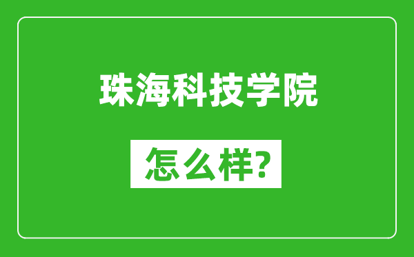 珠海科技學院怎么樣好不好,值得報考嗎？