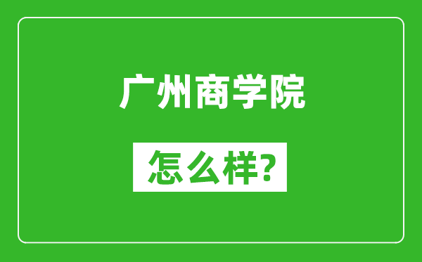 廣州商學(xué)院怎么樣好不好,值得報(bào)考嗎?