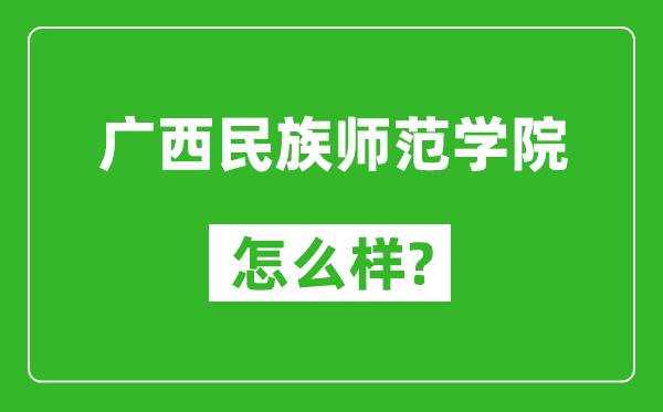廣西民族師范學(xué)院怎么樣好不好,值得報(bào)考嗎？