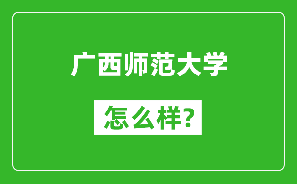 廣西師范大學(xué)怎么樣好不好,值得報(bào)考嗎？