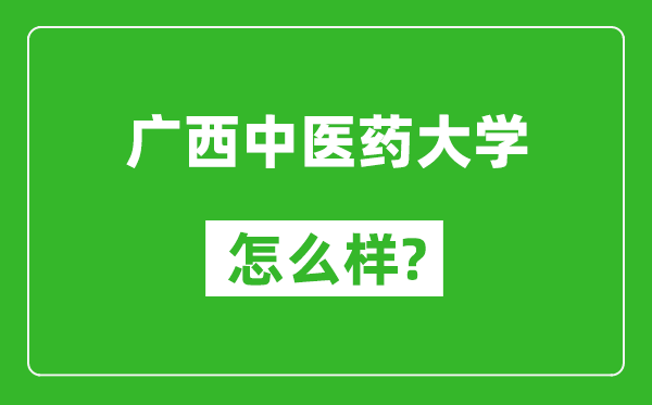 廣西中醫(yī)藥大學(xué)怎么樣好不好,值得報考嗎？