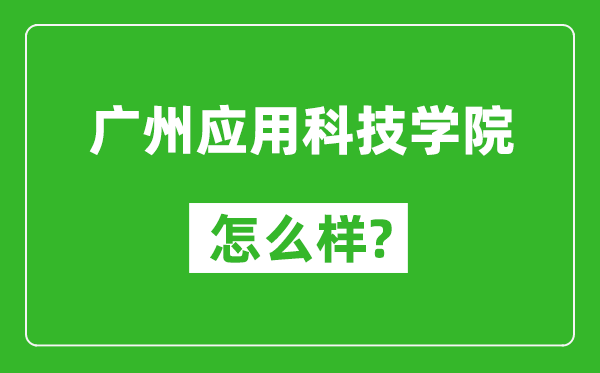 廣州應用科技學院怎么樣好不好,值得報考嗎？