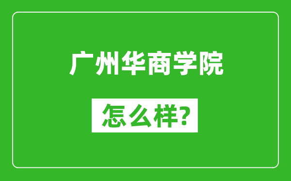 廣州華商學(xué)院怎么樣好不好,值得報(bào)考嗎?
