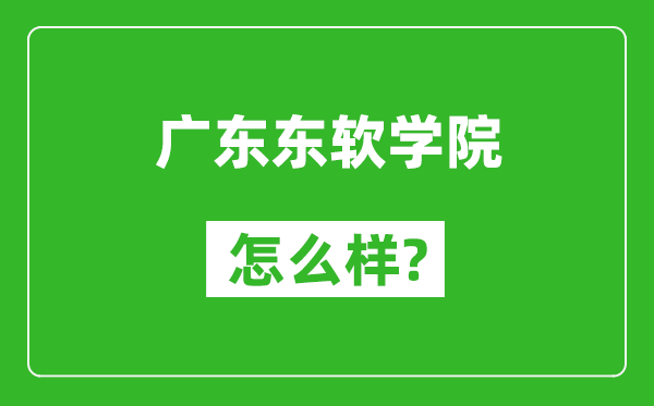廣東東軟學(xué)院怎么樣好不好,值得報(bào)考嗎？