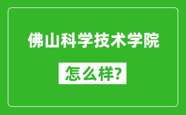 佛山科學(xué)技術(shù)學(xué)院怎么樣好不好,值得報考嗎？