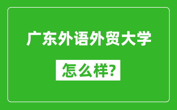 廣東外語外貿(mào)大學怎么樣好不好,值得報考嗎？
