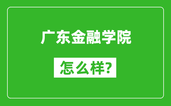 廣東金融學(xué)院怎么樣好不好,值得報(bào)考嗎？