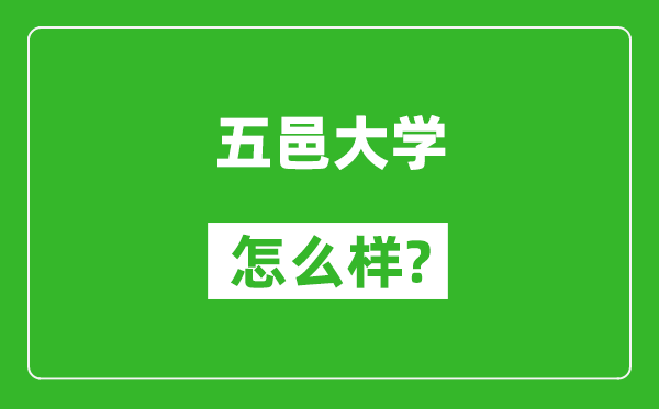 五邑大學(xué)怎么樣好不好,值得報(bào)考嗎？